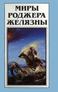 Роджер Желязны - Миры Роджера Желязны. Том 25