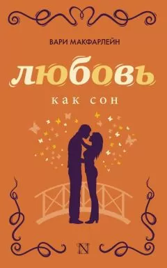 Вари Макфарлейн - Любовь как сон