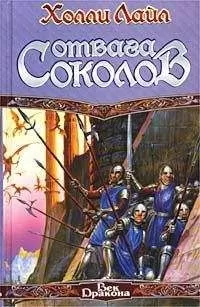 Холли Лайл - Отвага Соколов
