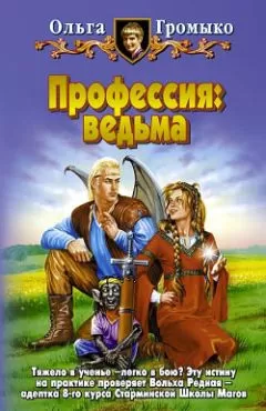 Ольга Громыко - Профессия: ведьма