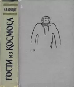 Александр Казанцев - Гости из космоса (сборник)