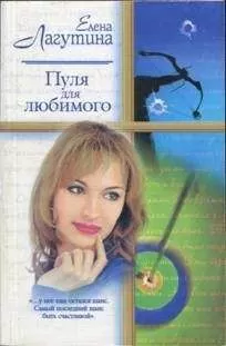 Елена Лагутина - Пуля для любимого
