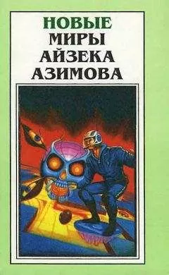 Айзек Азимов - Новые Миры Айзека Азимова. Том 1
