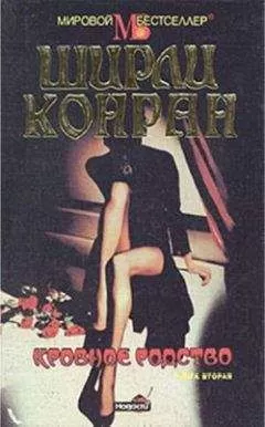 Ширли Конран - Кровное родство. Книга вторая