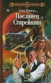 Стен Папелл - Посланец старейшин