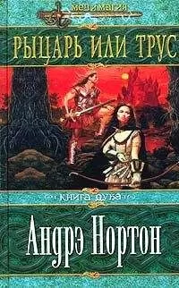 Андрэ Нортон - Рыцарь или трус