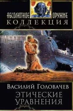 Василий Головачев - Сборник "Этические уравнения"