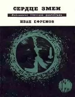 Иван Ефремов - Сердце Змеи (сборник)