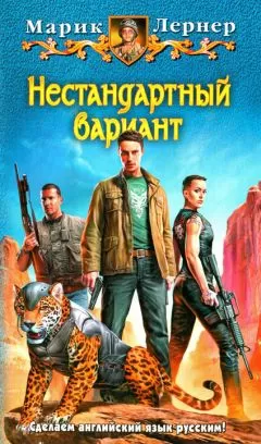 Марик Лернер - Нестандартный вариант