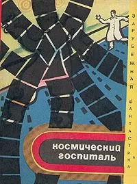 Арпад Балаж - Космический госпиталь (сборник)