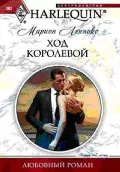 Марион Леннокс - Ход королевой