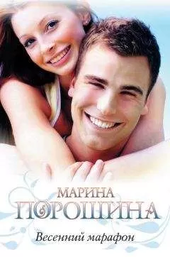 Марина Порошина - Весенний марафон