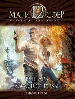 Тимур Туров - Рыцарь золотой розы