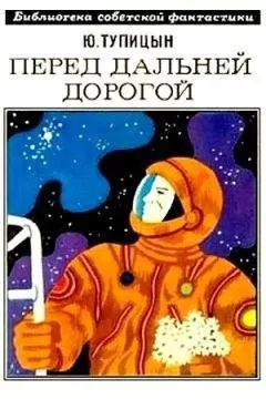 Юрий Тупицын - Перед дальней дорогой. Научно-фантастический роман