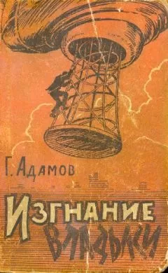 Григорий Адамов - Изгнание владыки