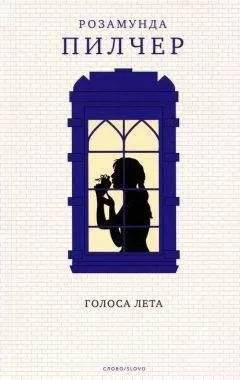 Розамунда Пилчер - Голоса лета