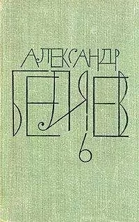 Александр Беляев - Анатомический жених