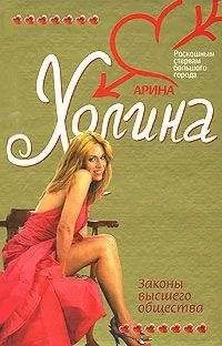 Арина Холина - Законы высшего общества
