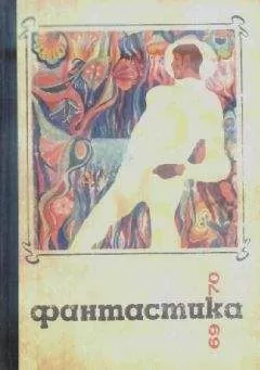Сборник - Фантастика 1969-1970