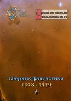 разные - Журнал ТЕХНИКА-МОЛОДЕЖИ. Сборник фантастики 1978-1979