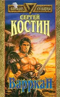 Сергей Костин - Варркан