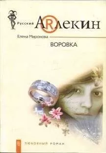 Елена Миронова - Воровка