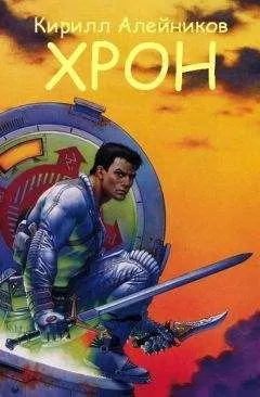 Кирилл Алейников - Хрон
