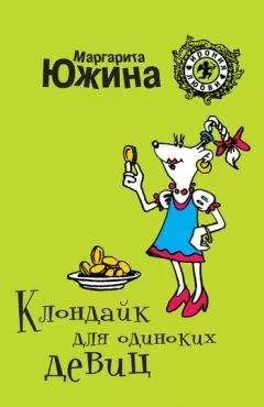 Маргарита Южина - Клондайк для одиноких девиц
