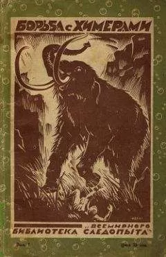 Джек Лондон - Борьба с химерами (сборник)