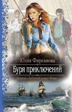 Юлия Фирсанова - Буря приключений. Карты Творца