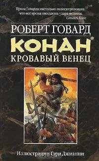 Роберт Говард - КОНАН. КРОВАВЫЙ ВЕНЕЦ