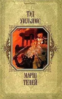 Тэд Уильямс - Марш Теней