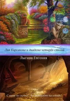 Евгения Лыгина - Лия Кирсанова и диадема Четырёх стихий (СИ)