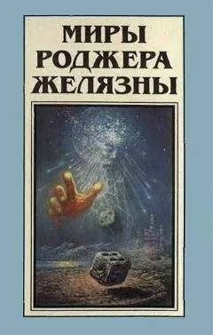 Роджер Желязны - Миры Роджера Желязны. Том 9