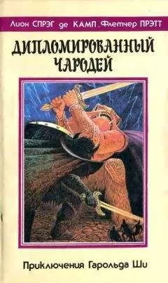 Лион Де Камп - Дипломированный чародей/ Кн.1-3