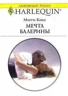 Мэгги Кокс - Мечта балерины