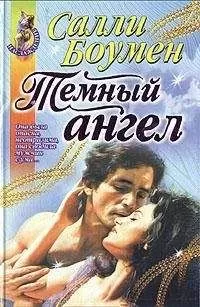 Салли Боумен - Темный ангел