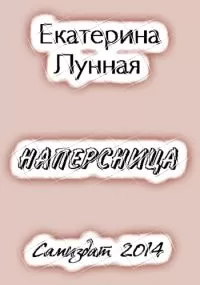 Екатерина Лунная - Наперсница[СИ]
