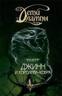 Филипп Керр - Джинн и Королева-кобра