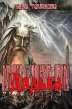 Мария Теплинская - Дядька