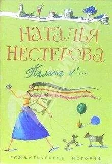 Наталья Нестерова - Палата №...
