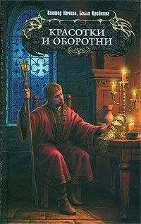 Виктор Ночкин - Красотки и оборотни