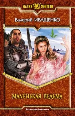 Валерий Иващенко - Маленькая ведьма
