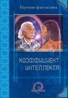 И. Даль - Коэффициент интеллекта (сборник)
