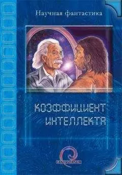 И. Даль - Коэффициент интеллекта (сборник)
