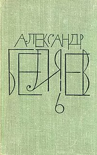 Александр Беляев - Чудесное око