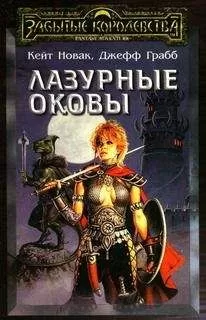 Кейт Новак - Лазурные оковы