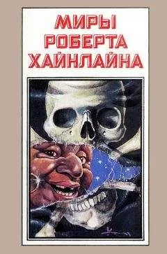 Роберт Хайнлайн - Миры Роберта Хайнлайна. Книга 8