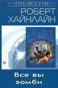 Роберт Хайнлайн - Все вы, зомби