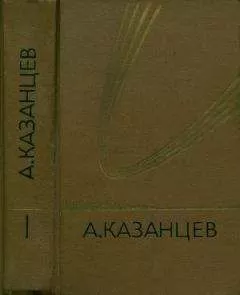 Александр Казанцев - Том 1. Подводное солнце
